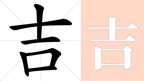 吉meaning|Translation of 吉 to English with examples of 吉 